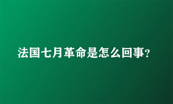 法国七月革命是怎么回事？