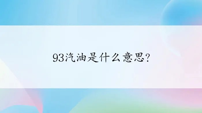 93汽油是什么意思？