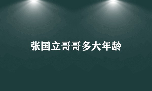 张国立哥哥多大年龄