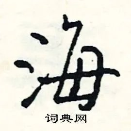 海组词_海字怎么组词_海组词有哪些_带海字的词语