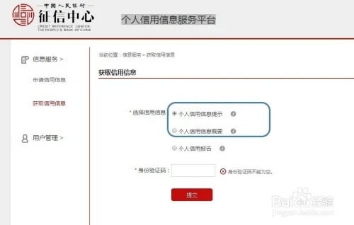 中国人民银行征信中心查询个人信用信息服务平台