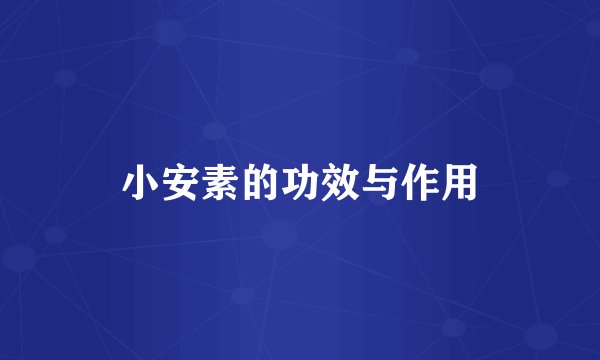 小安素的功效与作用
