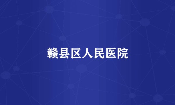 赣县区人民医院