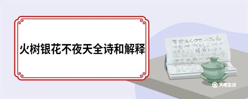 火树银花不夜天全诗和解释