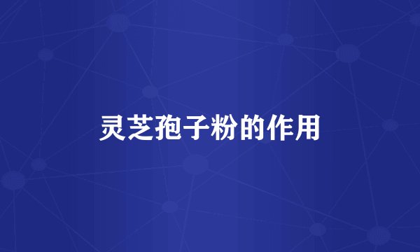 灵芝孢子粉的作用