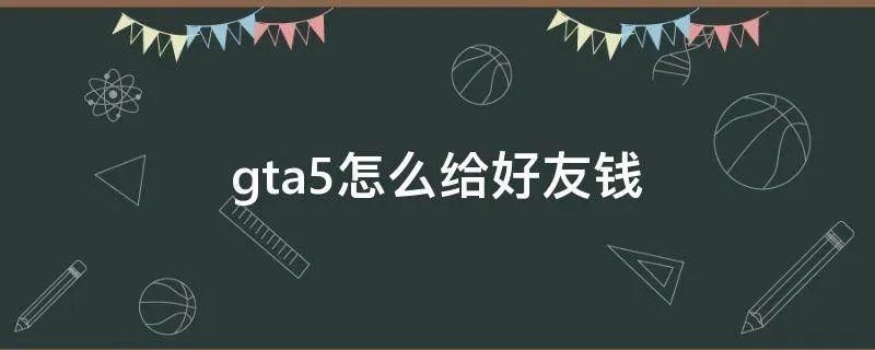 gta5怎么给好友钱