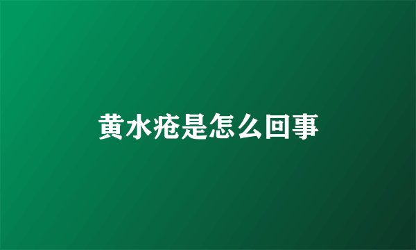 黄水疮是怎么回事