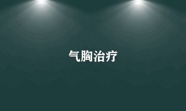气胸治疗
