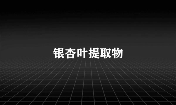 银杏叶提取物
