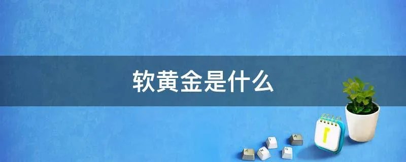 软黄金是什么