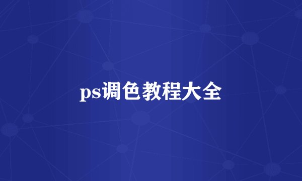 ps调色教程大全