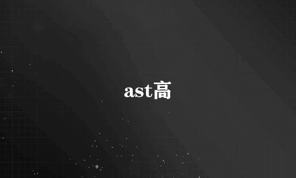 ast高