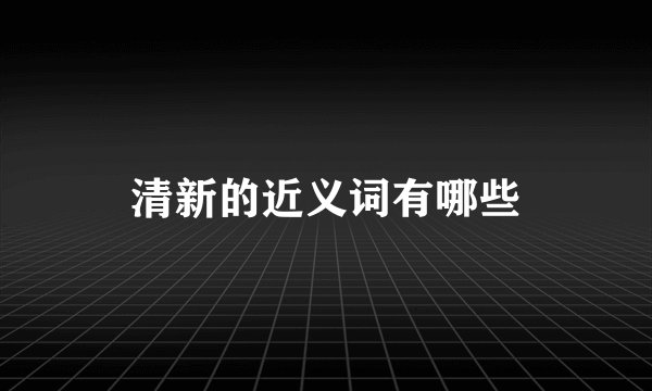 清新的近义词有哪些
