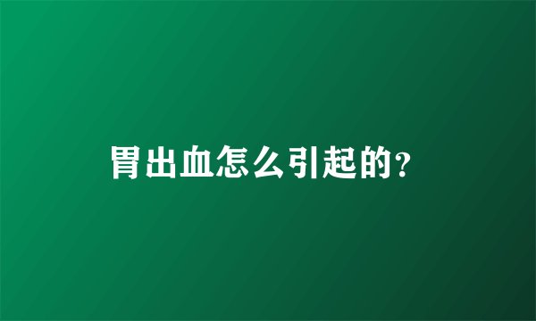 胃出血怎么引起的？