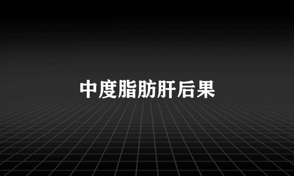 中度脂肪肝后果