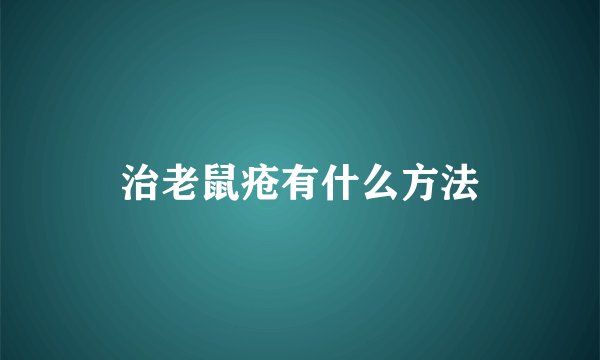 治老鼠疮有什么方法