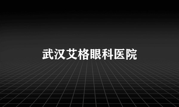 武汉艾格眼科医院