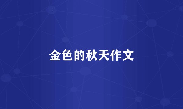 金色的秋天作文