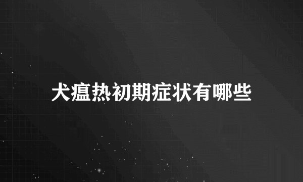犬瘟热初期症状有哪些