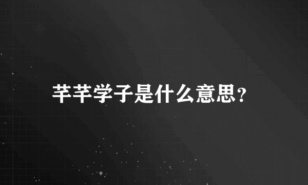 芊芊学子是什么意思?