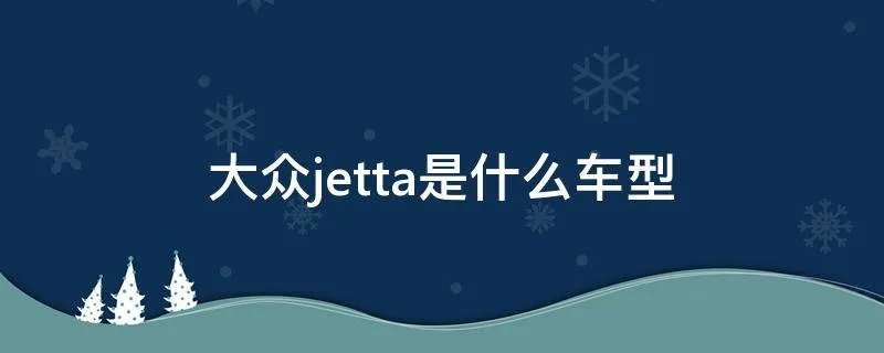大众jetta是什么车型