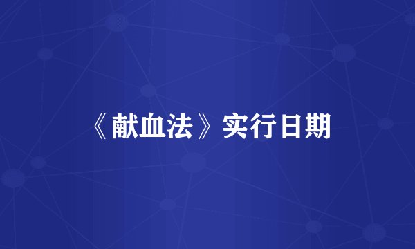 《献血法》实行日期