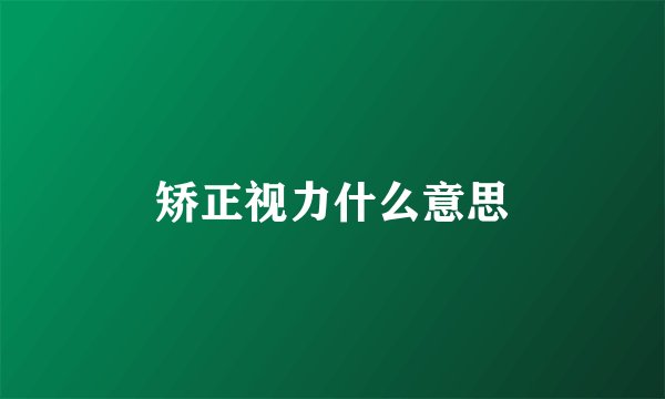 矫正视力什么意思