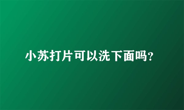 小苏打片可以洗下面吗?