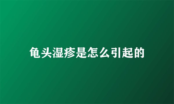 龟头湿疹是怎么引起的
