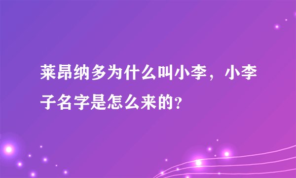 莱昂纳多为什么叫小李，小李子名字是怎么来的？