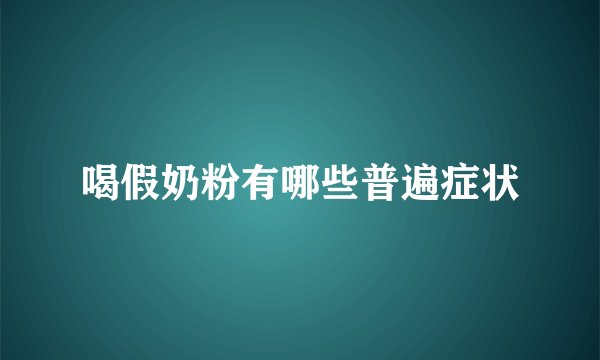 喝假奶粉有哪些普遍症状