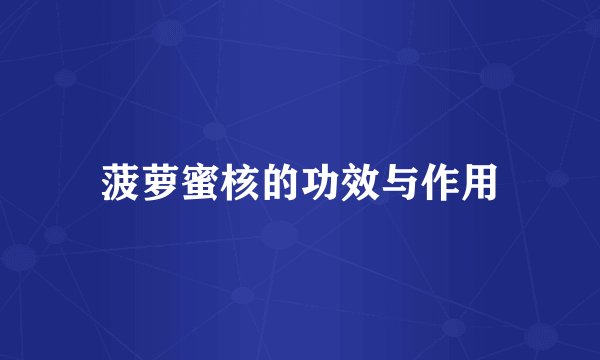 菠萝蜜核的功效与作用