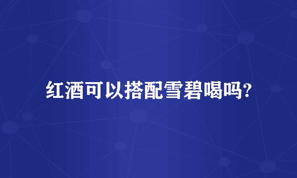 红酒可以搭配雪碧喝吗?