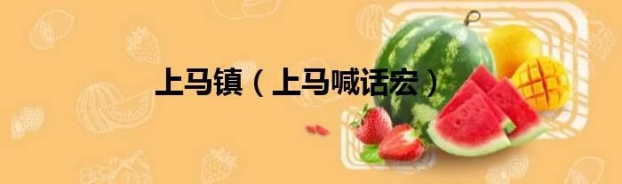 上马镇（上马喊话宏）