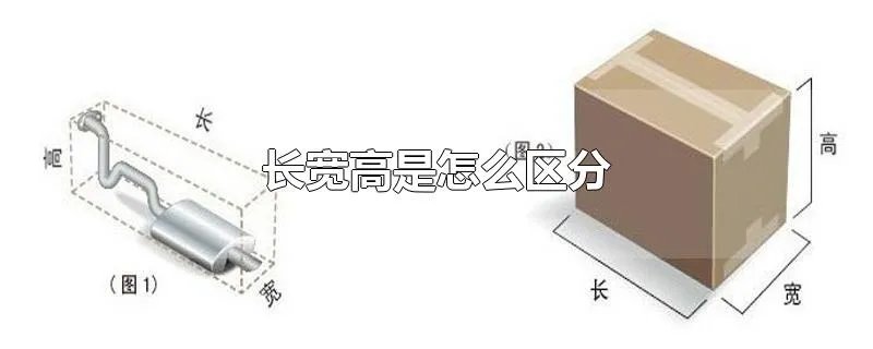 长宽高是怎么区分