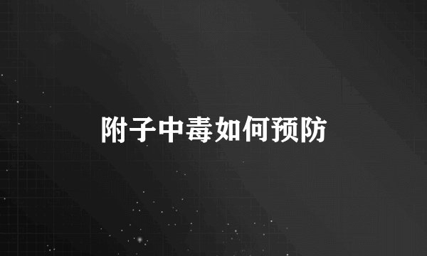 附子中毒如何预防