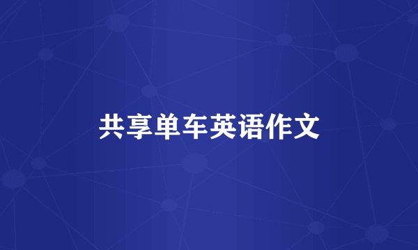 共享单车英语作文