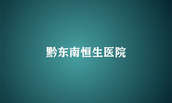 黔东南恒生医院