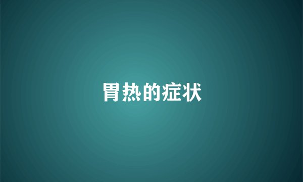 胃热的症状