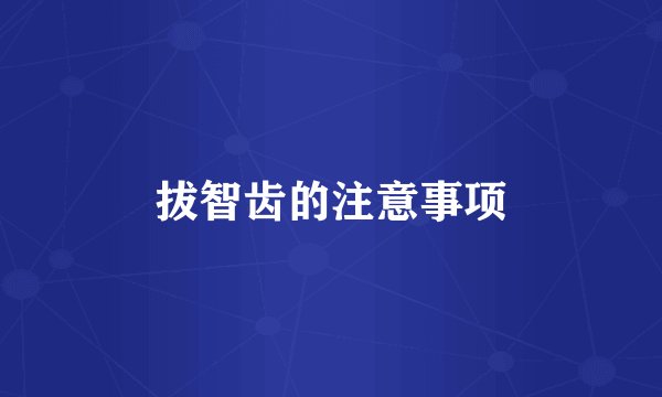 拔智齿的注意事项