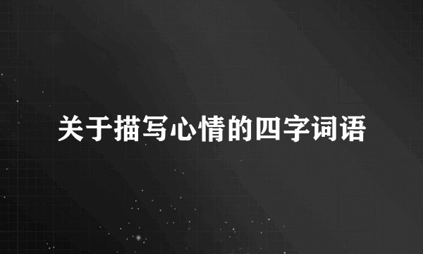 关于描写心情的四字词语