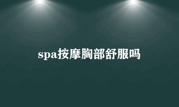 spa按摩胸部舒服吗