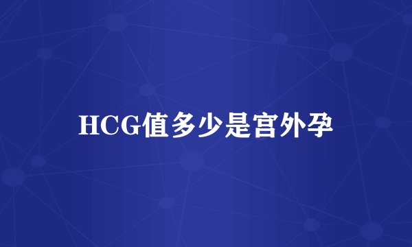 HCG值多少是宫外孕