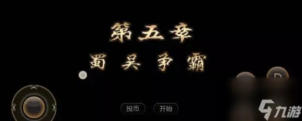 三国战纪2群雄争霸秘籍介绍 出招表攻略介绍