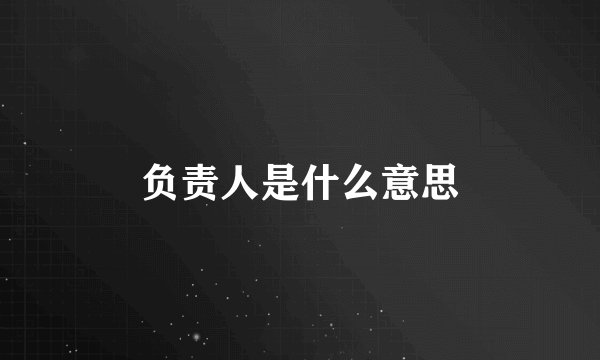 负责人是什么意思
