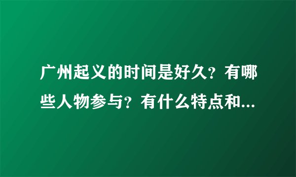 广州起义的时间是好久?有哪些人物参与?有什么特点和作用?什么是官僚资本和工农武装割据