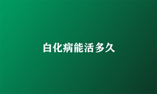 白化病能活多久