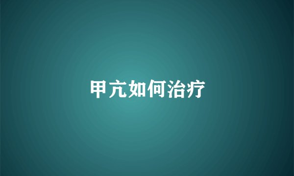 甲亢如何治疗