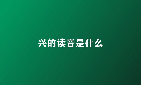 兴的读音是什么