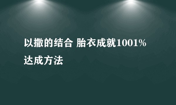 以撒的结合 胎衣成就1001%达成方法